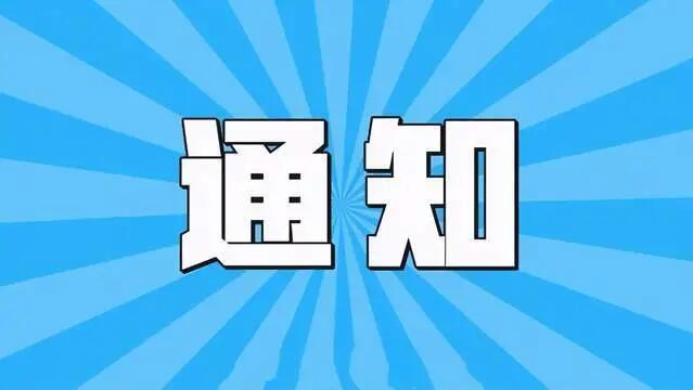 关于我司西藏分公司暂停新业务的通知